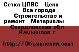 Сетка ЦПВС › Цена ­ 190 - Все города Строительство и ремонт » Материалы   . Свердловская обл.,Камышлов г.
